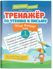 Тренажер по чтению и письму. 1 класс. Мир вокруг нас - Фото 2