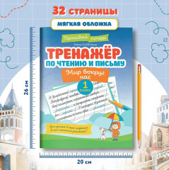 Тренажер по чтению и письму. 1 класс. Мир вокруг нас - Фото 7