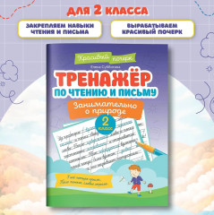 Тренажер по чтению и письму. 2 класс. Занимательно о природе - Фото 1