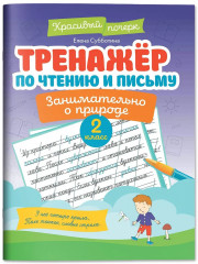 Тренажер по чтению и письму. 2 класс. Занимательно о природе - Фото 2