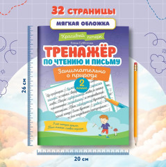 Тренажер по чтению и письму. 2 класс. Занимательно о природе - Фото 7