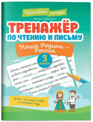 Тренажер по чтению и письму. 3 класс. Наша Родина — Россия - Фото 2