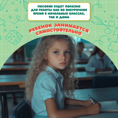 Тренажер по чтению и письму. 3 класс. Наша Родина — Россия - Фото 6