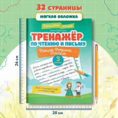Тренажер по чтению и письму. 3 класс. Наша Родина — Россия - Фото 7