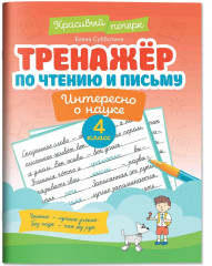 Тренажер по чтению и письму. 4 класс. Интересно о науке - Фото 2