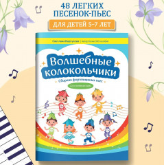Волшебные колокольчики. Сборник фортепианных пьес для начинающих - Фото 1