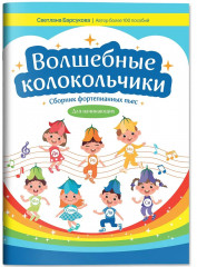 Волшебные колокольчики. Сборник фортепианных пьес для начинающих - Фото 2