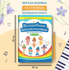 Волшебные колокольчики. Сборник фортепианных пьес для начинающих - Фото 12