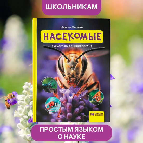 Насекомые. Самая умная энциклопедия