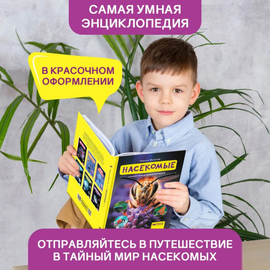 Насекомые. Самая умная энциклопедия