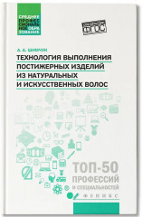 Технология выполнения постижерных изделий из натуральных и искусственных волос - Фото 2