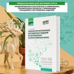 Технология выполнения постижерных изделий из натуральных и искусственных волос - Фото 3
