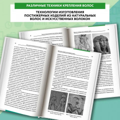 Технология выполнения постижерных изделий из натуральных и искусственных волос - Фото 5