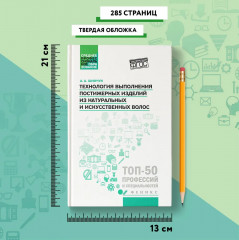 Технология выполнения постижерных изделий из натуральных и искусственных волос - Фото 18