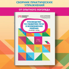 Руководство по развитию речи и воображения ребенка. Сочиняем сказки - Фото 1
