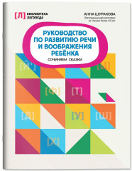 Руководство по развитию речи и воображения ребенка. Сочиняем сказки - Фото 2