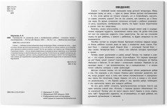 Руководство по развитию речи и воображения ребенка. Сочиняем сказки - Фото 5