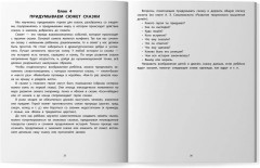 Руководство по развитию речи и воображения ребенка. Сочиняем сказки - Фото 8