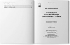 Руководство по развитию речи и воображения ребенка. Сочиняем сказки - Фото 10