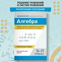 Алгебра. Научись решать уравнения и системы уравнений различными способами. 9-11 классы - Фото 1