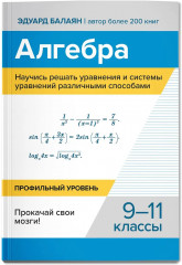 Алгебра. Научись решать уравнения и системы уравнений различными способами. 9-11 классы - Фото 2