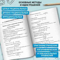 Алгебра. Научись решать уравнения и системы уравнений различными способами. 9-11 классы - Фото 3