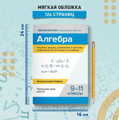Алгебра. Научись решать уравнения и системы уравнений различными способами. 9-11 классы - Фото 6