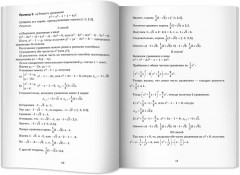 Алгебра. Научись решать уравнения и системы уравнений различными способами. 9-11 классы - Фото 11