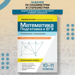 Математика. Подготовка к ЕГЭ. Планиметрия. Стереометрия - Фото 1