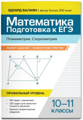 Математика. Подготовка к ЕГЭ. Планиметрия. Стереометрия - Фото 2