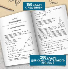 Математика. Подготовка к ЕГЭ. Планиметрия. Стереометрия - Фото 4