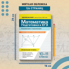 Математика. Подготовка к ЕГЭ. Планиметрия. Стереометрия - Фото 7