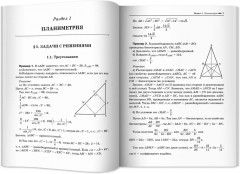 Математика. Подготовка к ЕГЭ. Планиметрия. Стереометрия - Фото 9