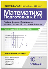 Математика. Подготовка к ЕГЭ. Графики функций - Фото 2