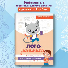 Логоритмика. Речевое развитие и коррекция нарушений у детей 3-6 лет - Фото 1