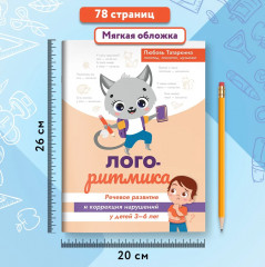 Логоритмика. Речевое развитие и коррекция нарушений у детей 3-6 лет - Фото 7