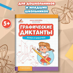 Графические диктанты. Жуки и бабочки - Фото 1