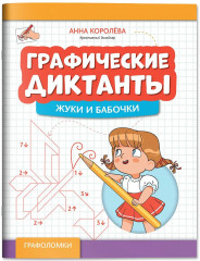 Графические диктанты. Жуки и бабочки - Фото 2