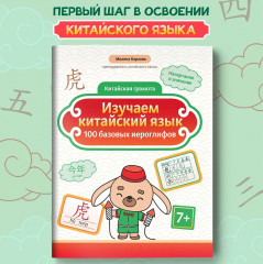 Изучаем китайский язык. 100 базовых иероглифов - Фото 1