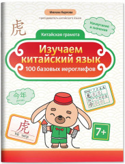 Изучаем китайский язык. 100 базовых иероглифов - Фото 2