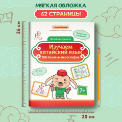 Изучаем китайский язык. 100 базовых иероглифов - Фото 7