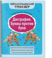 Дисграфия. Буквы против букв - Фото 2