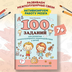 100 заданий для развития межполушарного взаимодействия у детей младшего школьного возраста - Фото 1