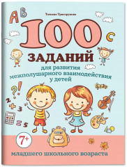 100 заданий для развития межполушарного взаимодействия у детей младшего школьного возраста - Фото 2