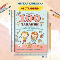 100 заданий для развития межполушарного взаимодействия у детей младшего школьного возраста - Фото 7