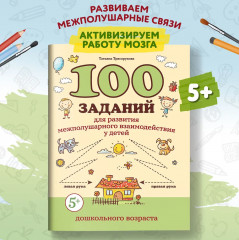 100 заданий для развития межполушарного взаимодействия у детей дошкольного возраста - Фото 1