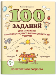 100 заданий для развития межполушарного взаимодействия у детей дошкольного возраста - Фото 2