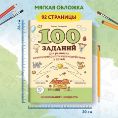 100 заданий для развития межполушарного взаимодействия у детей дошкольного возраста - Фото 6