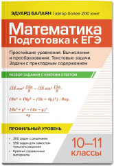 Математика. Подготовка к ЕГЭ. Простейшие уравнения - Фото 2