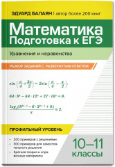 Математика. Подготовка к ЕГЭ. Уравнения и неравенства - Фото 2